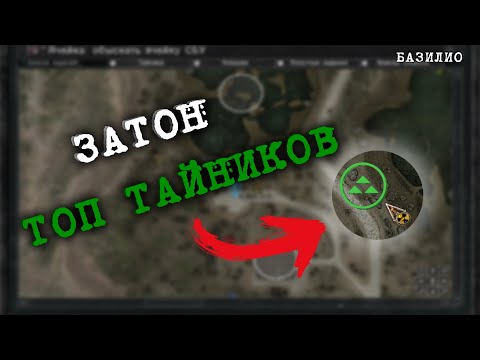 Видео: Топ 20 тайников S.T.A.L.K.E.R. Зов Припяти "ЗАТОН"