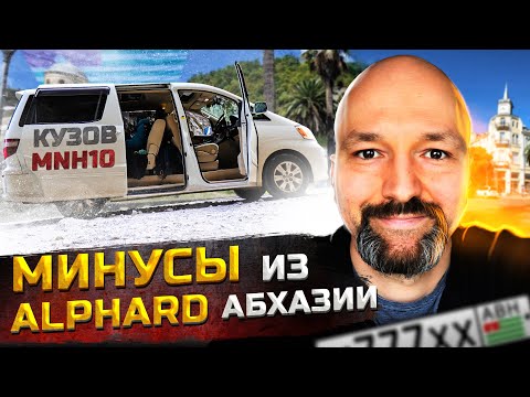Видео: Минусы TOYOTA ALPHARD 2004. Что надо знать, при выборе Альфарда из Абхазии или Армении?