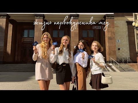 Видео: MSU vlog// первый месяц на ЮРФАКЕ МГУ | 1 сентября, день первокурсника, общежитие, дружина