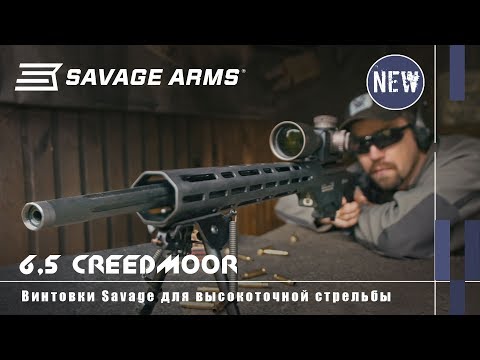 Видео: Калибр 6,5 Creedmoor и винтовки Savage для дальней стрельбы (with Eng subs)