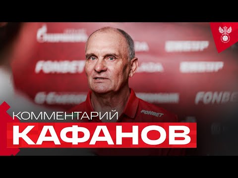 Видео: Виталий Кафанов: «Сафонов сильнее Доннаруммы в игре ногами»