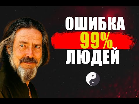 Видео: Эта ОШИБКА Держит 97% Людей в Бедности и Несчастье  Алан Уотс