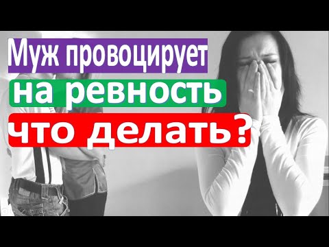 Видео: Муж провоцирует на ревность - что делать?