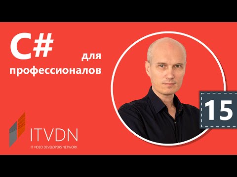 Видео: Видео курс C# Professional. Урок 15. Async Await