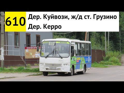 Видео: Автобус 610 "Дер. Куйвози, ж/д ст. "Грузино" - дер. Керро"