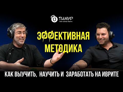 Видео: Эффективная методика – как выучить, научить и заработать на иврите | @isaacpintosevich