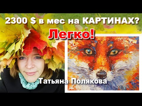 Видео: Татьяна Полякова: 2300 $ мес на маленьких картинах. Etsy продажа картин