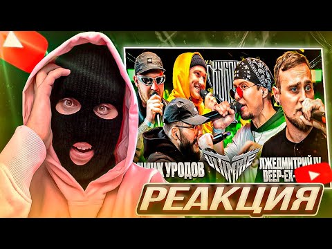 Видео: YONTAGONIST смотрит ЦИНК УРОДОВ vs DEEP-EX-SENSE & ЛЖЕДМИТРИЙ IV | КУБОК МЦ(BPM) - АНДЕР VS НЕФОРЫ