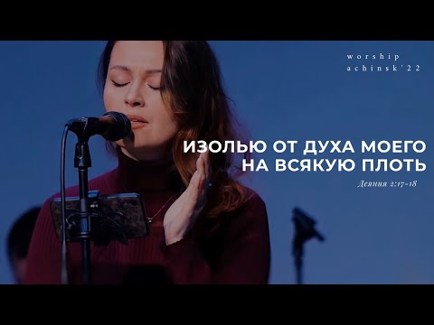 Видео: Изолью от Духа Моего на всякую плоть(Поклонение по Слову:Деян 2:17-18)10.02.22l Прославление. Ачинск