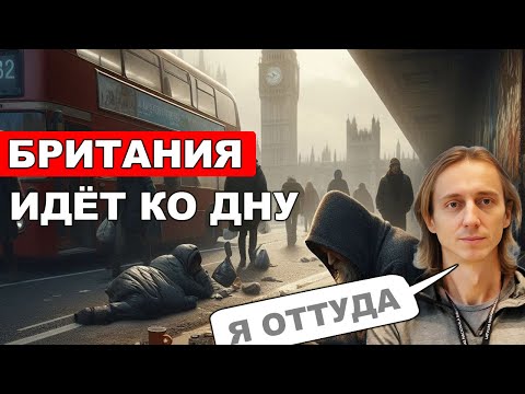 Видео: Что творится с Британией? Люди покидают остров. Экономический кризис, брексит, моральный упадок в UK
