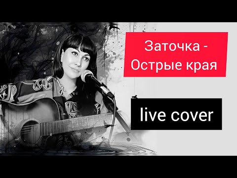 Видео: Заточка  - Острые края (cover)