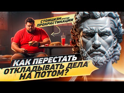 Видео: Как перестать откладывать дела на потом и победить прокрастинацию?