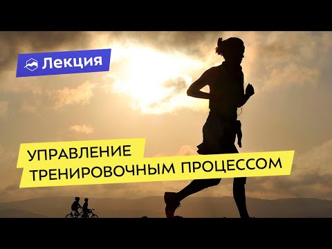 Видео: Управление тренировочным процессом в видах спорта на выносливость