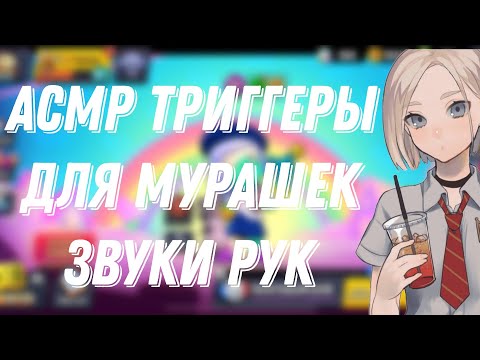 Видео: АСМР БРАВЛ СТАРС|ТРИГГЕРЫ И ЗВУКИ РУК |ЗВУКИ РТА