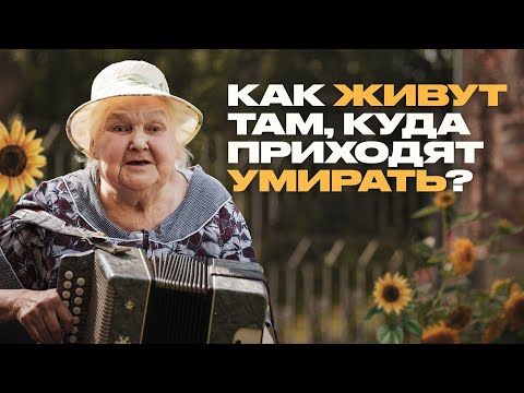 Видео: Сотрудники хосписа о жизни, смерти и солёных огурцах