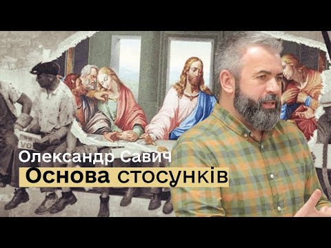 Видео: Основа Стосунків — Олександр Савич