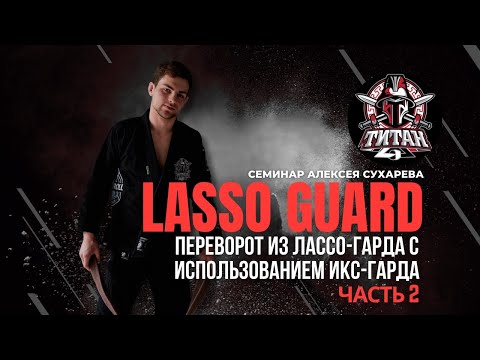 Видео: LASSO GUARD (ПЕРЕВОРОТ ИЗ ЛАССО-ГАРДА) от Алексея Сухарева часть 2