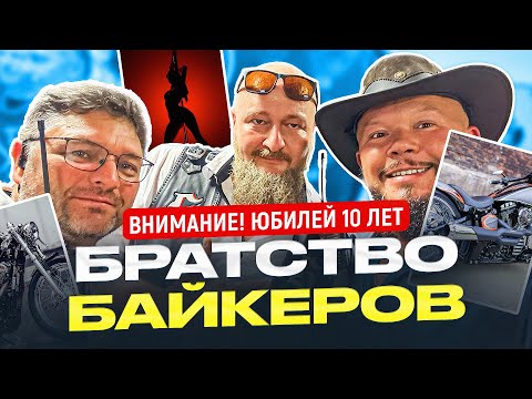 Видео: РУССКИЕ МОТОКЛУБЫ В ГЕРМАНИИ - БРАТСТВУ БАЙКЕРОВ 10 ЛЕТ ЮБИЛЕЙНАЯ ТУСОВКА ￼