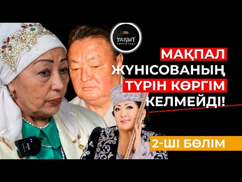 Видео: МАҚПАЛ ЖҮНІСОВАНЫҢ КІНӘСІ НЕДЕ? | 2-ШІ БӨЛІМ | УАҚЫТ КӨРСЕТЕДІ...