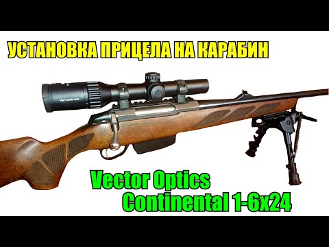 Видео: Установка прицела на карабин / Vector Optics Continental 1-6х24 Hunting SFP