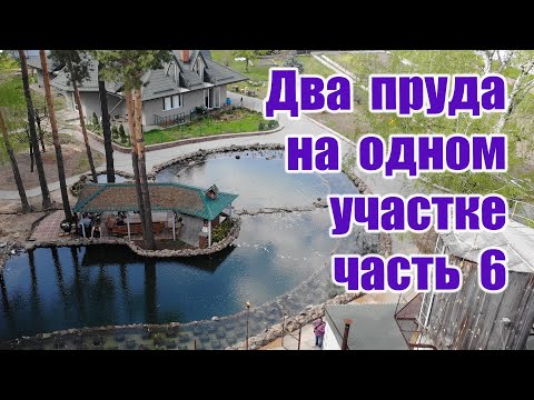 Видео: Два пруда на одном участке (часть6)