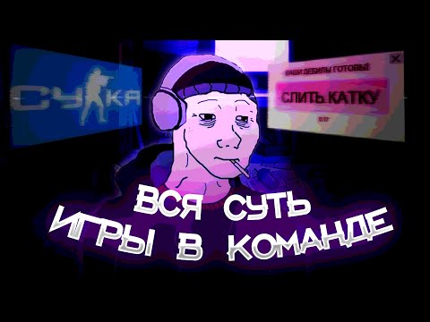 Видео: вся суть игры в команде.mp4