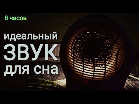 Видео: ШУМ ТЕПЛОВЕНТИЛЯТОРА ДЛЯ СНА