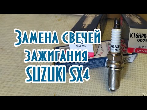 Видео: Замена свечей зажигания SUZUKI SX4