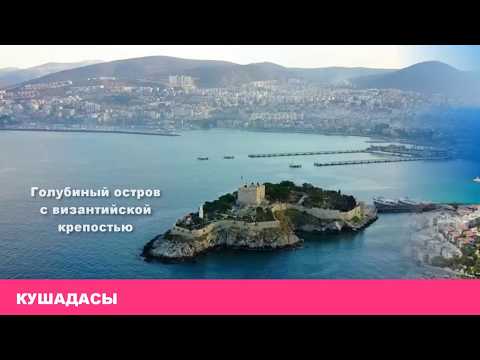 Видео: Турецкий гамбит. Урок по Кушадасам: районы и пляжи.