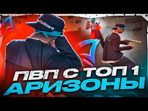 Видео: ПВП с ТОП 1 игроком ARIZONA RP в GTA SAMP @danielblackyy