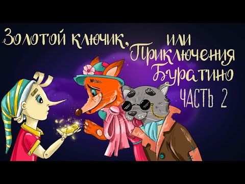 Видео: Сказка Алексея Толстого  "Золотой ключик, или Приключения Буратино". Часть 2 | Аудиосказка 0+