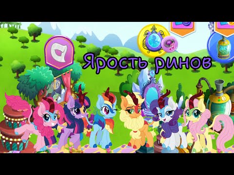 Видео: Акция "Ярость ринов" в игре My little pony: magic princess