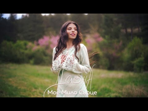 Видео: Дивна - Мое Мило Сърце (Official Video)
