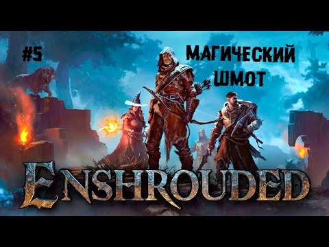 Видео: Магический шмот ► 5 Прохождение Enshrouded