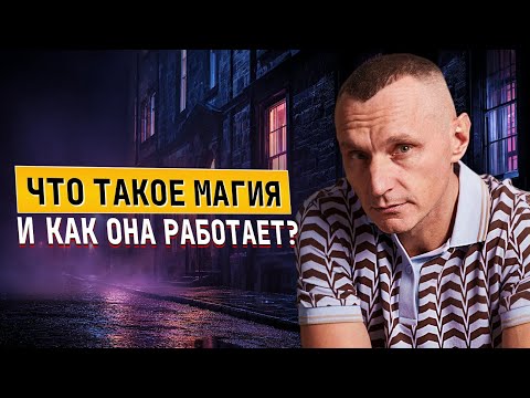 Видео: Что такое магия и как она работает?