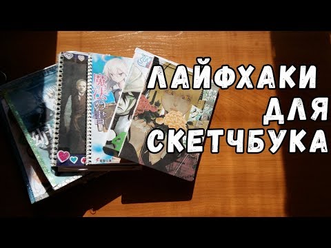 Видео: Лайфхаки для скетчбука 🌻 Идеи для скетчбука