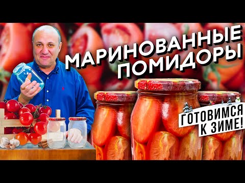 Видео: ПОМИДОРЫ на зиму - лучший рецепт МАРИНАДА | Стерилизуем банки в микроволновке!