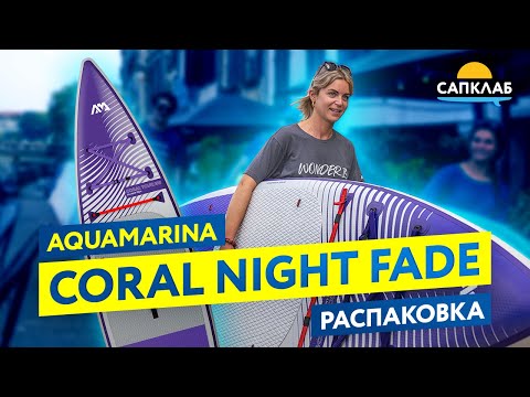 Видео: Распаковка САП борда Aqua Marina Coral Touring 11,6 2023