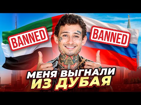 Видео: Меня ВЫГНАЛИ из ДУБАЯ)).. ЗА ЧТО? (+ответы на вопросы)