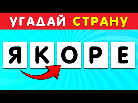 Видео: УГАДАЙ СТРАНУ ПО ПЕРЕПУТАННЫМ БУКВАМ 🤔😏| IGRA QUIZ