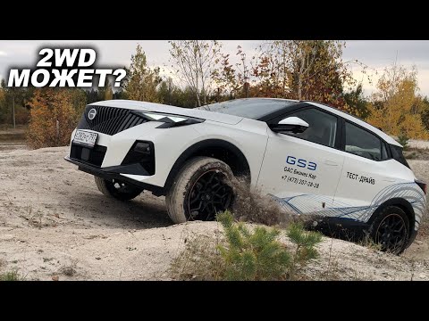 Видео: Что реально умеет, а чего не может, современный ПЕРЕДНИЙ ПРИВОД? GAC GS3 на оффроуде!