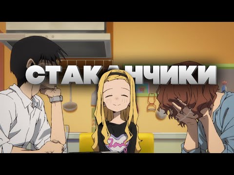 Видео: СТАКАНЧИКИ
