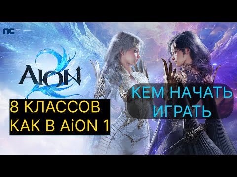 Видео: AION 2 - КЕМ НАЧАТЬ ИГРАТЬ | ОБЗОР 8 КЛАССОВ