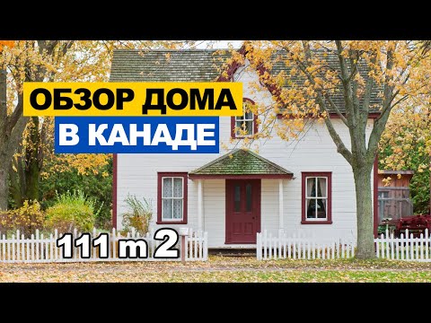 Видео: ДОМА В КАНАДЕ ОБЗОР | ИЗ ЧЕГО СТРОЯТ ДОМА В КАНАДЕ | ДОМА В КАНАДЕ ЦЕНЫ