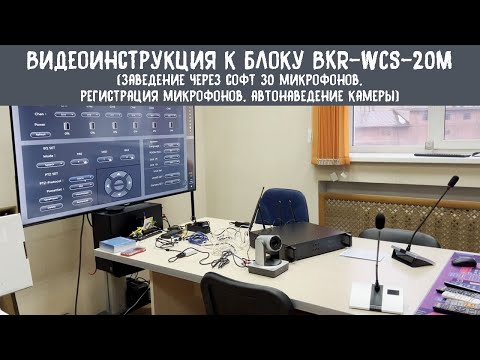 Видео: Видео инструкция по работе с блоком конференц-системы BKR WCS-20M версия№2 (работа с софтом)
