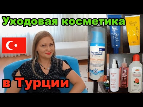 Видео: Уходовая косметика в Турции. Мои отзывы.