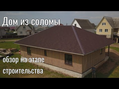 Видео: Обзор строящегося дома из соломенных панелей.