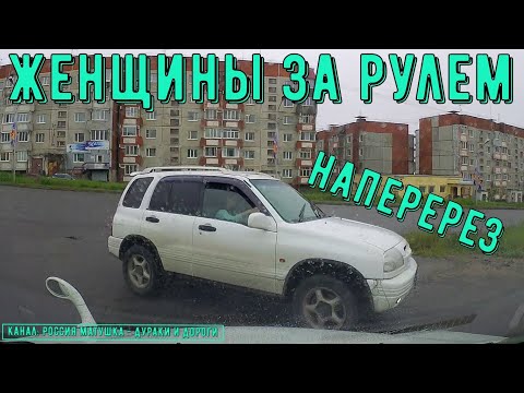 Видео: Женщины за рулем #113! Подборка на видеорегистратор!