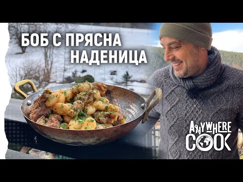 Видео: Anywhere Cook със Стоян Сейменски, еп. 28, Боб на тиган с прясна наденица