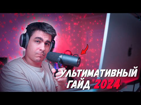 Видео: КАК НАПИСАТЬ ТРЕК В 2024 ГОДУ!!! / СВЕДЕНИЕ И МАСТЕРИНГ!!!